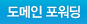 도메인 포워딩