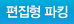 편집형 파킹
