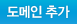 도메인 추가