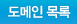 도메인 목록