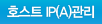호스트 ip 관리