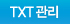 TXT 관리